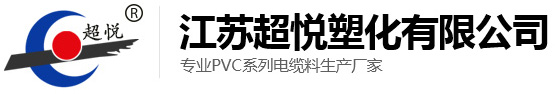 江蘇超悅塑化有限公司